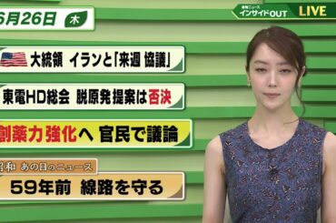【今日のニュース6月26日】「米 イランと来週協議へ」「東電HD株主総会 柏崎刈羽原発再稼働へ」「創薬力強化へ官民で議論」「昭和あの日のニュース 『59年前 線路を守る保線員』」