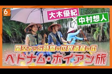 【2泊4日で9万円台も】食事も格安！旅行のスペシャリスト･大木優紀さんがオススメ！ベトナム・ホイアンの旅　関空から５時間の世界遺産の街【newsおかえり特集】
