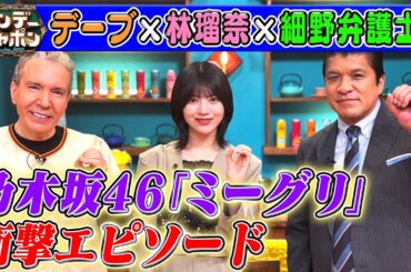 【乃木坂46の推しメン】細野弁護士が林瑠奈をガン見!? 2025/6/8