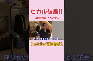 ヒカルさん内田理央とおわかれ #ヒカル #内田理央