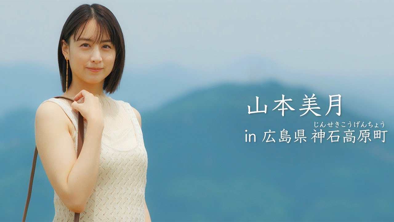 山本美月、すらり二の腕見せ 町全体が“恋人の聖地”広島・神石高原町を巡る 「月刊 旅色」2025年7月号 山本美月、すらり二の腕見せ 町全体が“恋人の聖地”広島・神石高原町を巡る 「月刊 旅色」2025年7月号