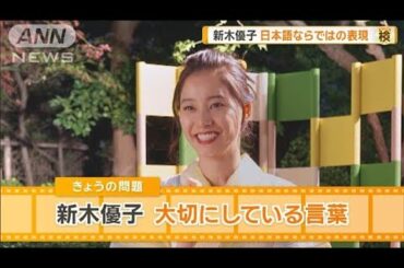 新木優子が“大切にしている言葉”とは？　日本語ならではの表現【グッド！モーニング】(2025年6月26日)