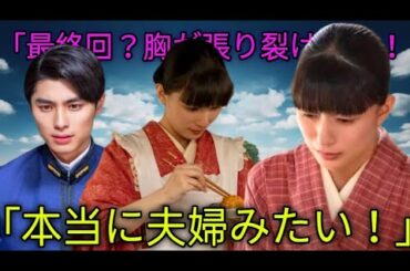 🌸芳根京子＆本田響矢の“昭和新婚ラブ”に感涙…📸「波うららかに、めおと日和」最終話直前のオフショットに続編希望の声続々💑✨