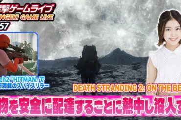 立石凛の電撃ゲームライブ #157【DEATH STRANDING 2: ON THE BEACH、HITMAN World of Assassination - Signature Edition】