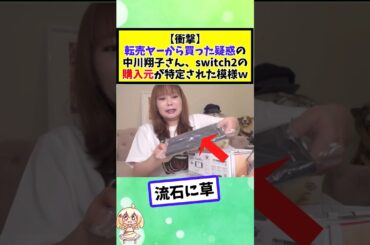転売ヤーから買った疑惑の中川翔子さん、switch2の購入元が特定された模様ｗ #2chまとめ