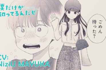 【公式】NiziU MAYUKA ×『僕だけが知ってるんだぜ』｜小裏さんキャラクターPV　＜Teaser＞