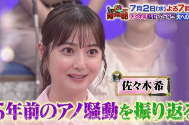 １周回って知らない話　美しくも気高い令和の最強“懐深い系女子”SP！７月２日（水）よる７時放送！