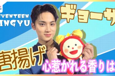 SEVENTEEN MINGYU 来日！心惹かれる香りは唐揚げとギョーザ！？「こういう話してもいいんですか？」めざましインタビュー UNOVE新商品「フリズカーミングコントロールライン」発表会