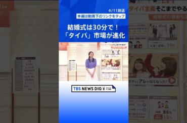 結婚式は30分で！相談はAIに？映画もゲームも“効率重視”…　進化を続ける「タイパ」市場【Nスタ解説】｜TBS NEWS DIG #shorts