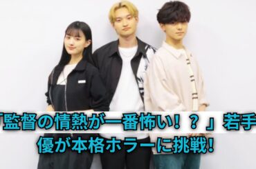 【本格ホラー挑戦】渡邉廉×鶴嶋乃愛×小田惟真「監督の情熱が一番怖い！？」話題の若手が語る撮影秘話とは【独占インタビュー】