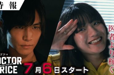 特報【主演：岩田剛典×バディ：蒔田彩珠】新日曜ドラマ「DOCTOR PRICE」PR第2弾「知らなければ、喰われるだけ──医療サスペンス開幕‼」【7月6日(日)よる10時30分スタート】