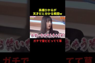高橋ひかるが天才すぎる瞬間w#お笑い #面白集 #面白い #最高のシーン #shorts