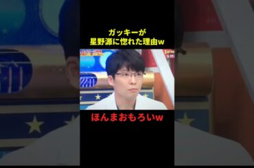 ガッキーが星野源に惚れた理由w#お笑い #お笑い芸人 #面白い #面白集 #芸人 #shorts