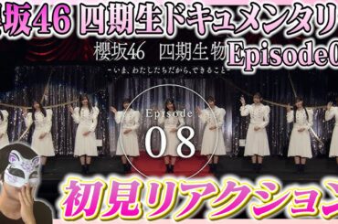 【櫻坂46】四期生ドキュメンタリー Episode08 初見リアクション！