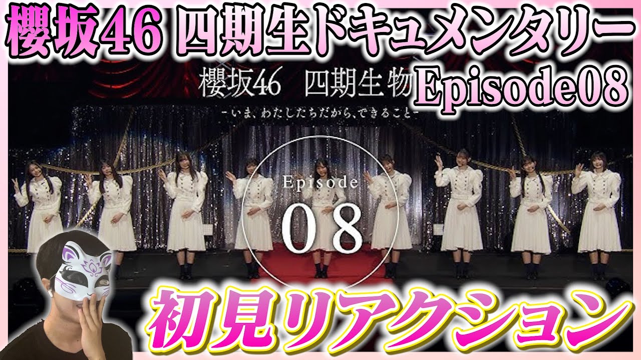 【櫻坂46】四期生ドキュメンタリー Episode08 初見リアクション! 【櫻坂46】四期生ドキュメンタリー Episode08 初見リアクション!