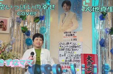 2025年6月24日天地真理　空いっぱいの幸せcoverカラオケ喫茶ママの懐メロ発表歌唱🎤
