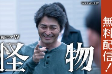 【第1話・第2話まるごと無料配信】連続ドラマＷ　怪物 「第一話」【WOWOW】