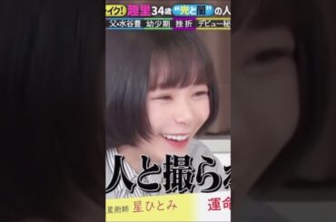 TikTokおもしろ#星ひとみ #趣里 #You