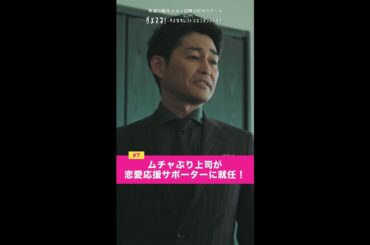 ムチャぶり上司が、恋愛応援サポーター就任❗️ #川栄李奈 #安田顕 #吉瀬美智子 #shorts
