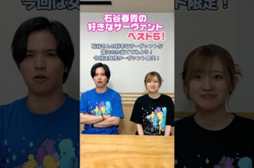 #FGOラジオ 『第108回　石谷春貴が好きなサーヴァントベスト5を当てよう！』今回は女性サーヴァント限定！ #shorts