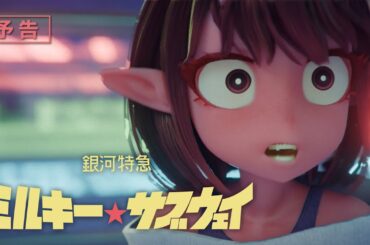 アニメ『銀河特急 ミルキー☆サブウェイ』予告│MILKY☆SUBWAY THE GALACTIC LIMITED EXPRESS OFFICIAL TRAILER