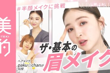 【眉メイク基本のキ】ヘアメイクpaku☆chanさんが誰でもあか抜ける眉毛の描き方をレクチャー！上西星来さんも半顔メイクに挑戦♡