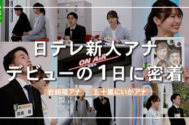日テレ新人アナウンサー　デビューの裏側　多忙スケジュールに奮闘するリアルな1日の姿