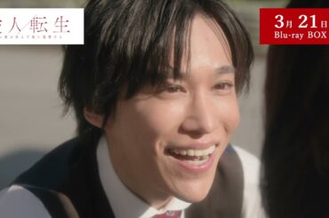 愛人転生 ―サレ妻は死んだ後に復讐する― 2025年3月21日（金）Blu-ray BOX発売！