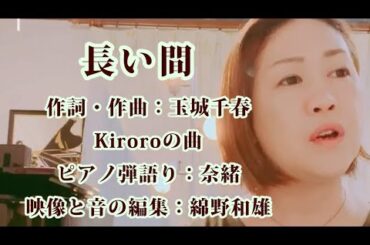 長い間　奈緒　歌ってみた