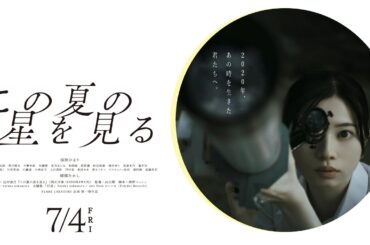 映画「この夏の星を見る」予告　/  音楽 haruka nakamura ・ 主題歌haruka nakamura + suis from ヨルシカ