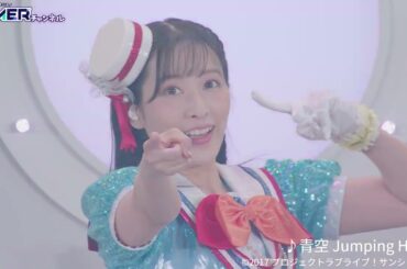 9人での最後のワンマンライブ「ラブライブ！サンシャイン!! Aqours Finale LoveLive! ～永久stage～」DAY1ライブ映像