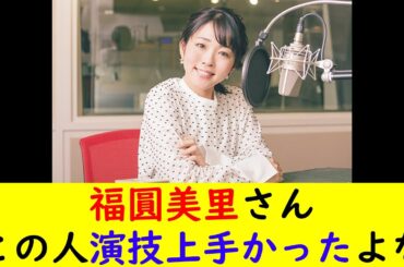 福圓美里さんこの人演技上手かったよな