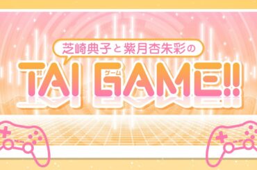 芝崎典子と紫月杏朱彩のTAI GAME!!【無料パート】