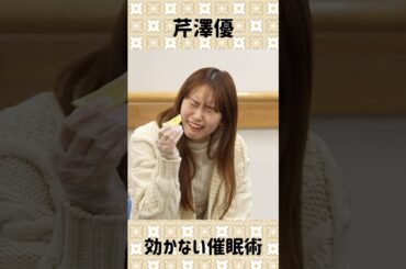 催眠術のヤラセができない芹澤優さん