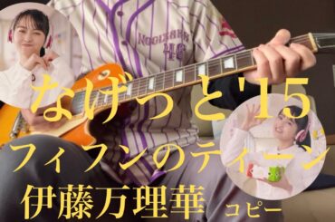 伊藤万理華  コピー　なげっと'15(フィフンのティーン)