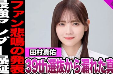 田村真佑の39枚目シングル選抜漏れに驚愕！ファン悲鳴の新体制、指摘されたミーグリ免除、アンダーライブの期待値が窮状する現在に驚きを隠せない！【乃木坂46】【アイドル】