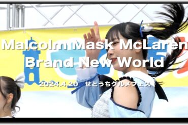 Malcolm Mask McLaren「Brand New World」 2024.4.20 #せとうちグルメフェス #MalcolmMaskMcLaren #マルコム #マルコムマスクマクラーレン