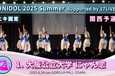 1. 大阪公立大学 にゃん恋　UNIDOL 2025 Summer supported by 17LIVE 関西予選