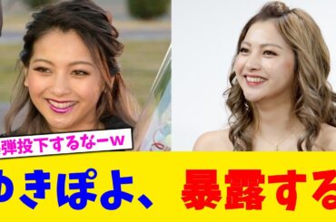 ゆきぽよ、暴露する。【2chまとめ】【2chスレ】【5chスレ】