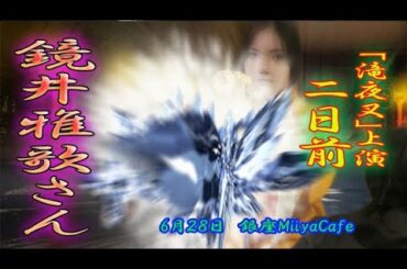 【本番まであと２日！】60秒の滝夜叉語り　鏡井雅歌さん編