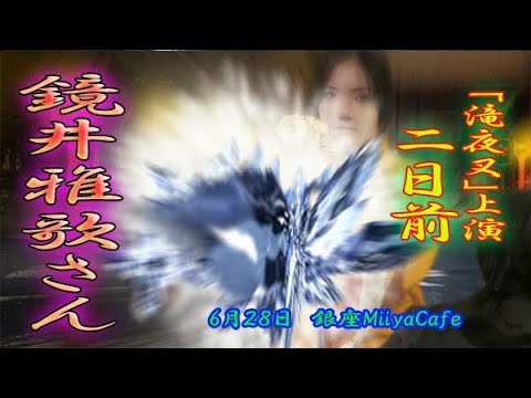 【本番まであと2日!】60秒の滝夜叉語り 鏡井雅歌さん編 【本番まであと2日!】60秒の滝夜叉語り 鏡井雅歌さん編