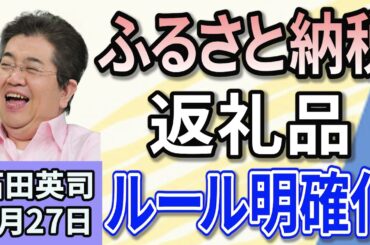 石田英司「ふるさと納税返礼品、ルール明確化」「コメ狙うイネカメムシ、夏に増加」「ウナギの輸入に暗雲。EUが輸出規制提案へ」６月２７日