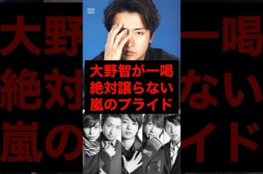㊗️20万再生🎉大野智が一喝！嵐のプライドを守った先の大成功【名言】