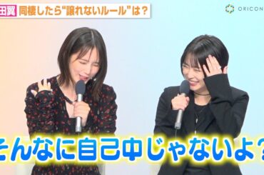 本田翼、同棲したら“譲れないルール”告白　志田未来からの質問攻めに「そんな自己中じゃないよ？」　『北くんがかわいすぎて手に余るので、3人でシェアすることにしました。』制作発表記者会見