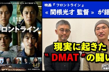 【監督が語る】世界規模で人類が経験した新型コロナウイルスを、事実に基づく物語としてオリジナル脚本で映画化『フロントライン』関根光才監督が語る!!.活弁シネマ倶楽部＃398