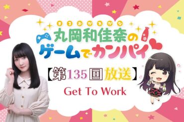 《Get To Work》丸岡和佳奈のゲームでカンパイ♡（第134回）