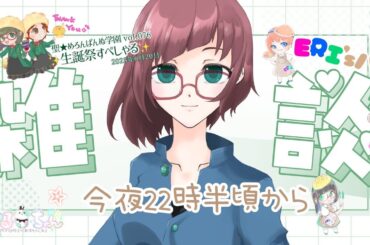 【雑談配信】めろ学振り返りとか＃エリーズパン のこととか