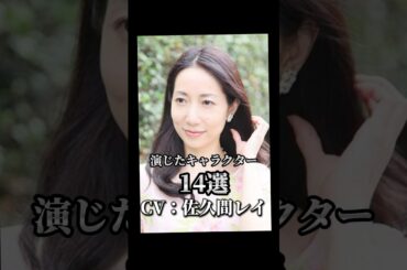 【CV：佐久間レイ】演じたキャラクター14選🎙️#声優 #アニメ #佐久間レイ