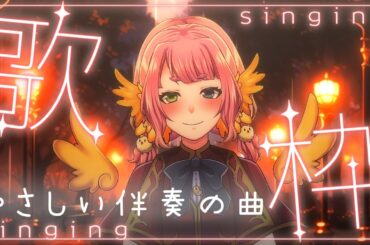 深夜の歌枠　まったり歌うよ♪　【 #Vtuber  #もずあらいぶ　#百舌鳥ひよこ 】