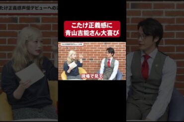 青山吉能さんが喜んでくれてる！